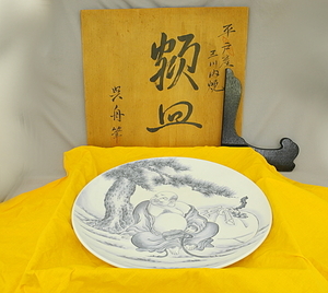 三川内焼 呉舟 45.6cm 額皿 平戸産 平戸焼 布袋 手書き 呉舟筆　MIKAWAUCHI WARE　長崎 共箱　中古　大皿　インテリア