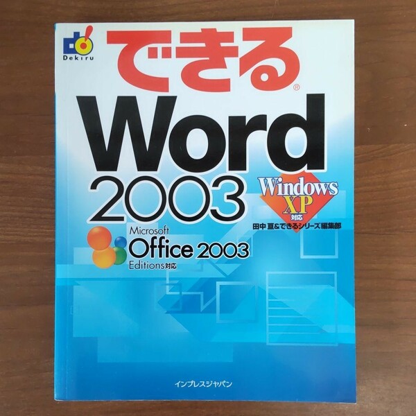 できるWord 2003 : Windows XP対応