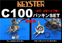 ■ FH-0001P8　スーパーカブ C100　2本パイプ 8穴用　れんこん 燃調キット キャブレター リペアキット キースター　５_画像4