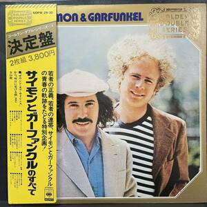 20520T 帯付 12inch 2LP★サイモンとガーファンクル/SIMON & GARFUNKEL/サイモンとガーファンクルのすべて★SOPW 29〜30