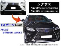 LEXUS RX RX200t RX450h AGL20W AGL25W GYL20W GYL25W 標準 バージョン L → F スポーツ LOOK スピンドル ラジエーター グリル_画像2