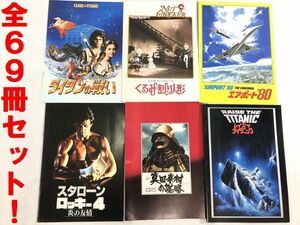 ■70年後半～2000年前半《美品》洋邦映画パンフレット/69冊/G2