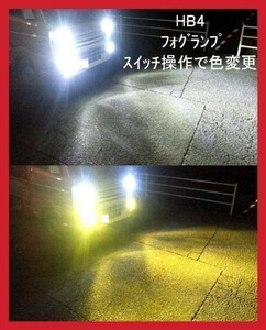 2色 切替え 白 黄 色 黄色　日産 シーマ マイナー2回目 H18.2 ～ H22.7 F50 HB4 フォグ ランプ バルブ LED イエロー ホワイト 12V