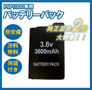 PSP 1000対応 新品 大容量 バッテリーパック 3600mAh 送料無料 純正互換 高品質 プレイステーションポータブル 充電器