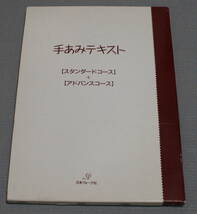 ★Ｔ1★古本　手あみテキスト　スタンダードコース＋アドバンスコース　2冊セット　日本ヴォーグ社★_画像3