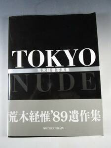荒木経惟 写真集 TOKYO NUDE 帯付き1989年 初版 マザーブレーン 遺作集