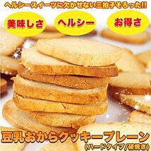 【訳あり】豆乳おからクッキープレーン (おからクッキープレーン, 1.5kg)_画像2