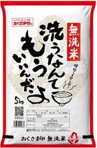 【精米】【Amazon.co.jp限定】レストラン用 洗わず炊ける無洗米(国産) 5kg_画像1
