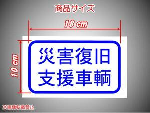 「災害復旧支援車両」ステッカー/カッティング★文字変更可能sn