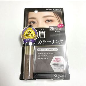 キスミー ヘビーローテーション カラーリングアイブロウ 08 アッシュグレー 8g