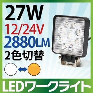 作業灯 LED 27W 拡散タイプ 12V/24V 2880LM ホワイト アンバー 切替 広角 ワークライト 防水 フォークリフト トラック 船舶 倉庫作業