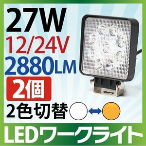 【2個セット】作業灯 LED 27W 拡散タイプ 12V/24V 2880LM ホワイト アンバー 切替 広角 ワークライト 防水 フォークリフト