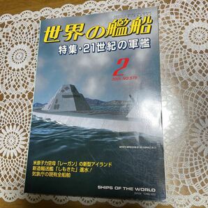 ●世界の艦船　2001年2月号 NO.579 軍艦21世紀の軍艦・新造輸送艦「しもきた」進水！・米原子力空母レーガンの新型アイランド　海人社