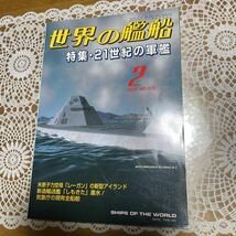 ●世界の艦船　2001年2月号 NO.579 軍艦21世紀の軍艦・新造輸送艦「しもきた」進水！・米原子力空母レーガンの新型アイランド　海人社_画像1