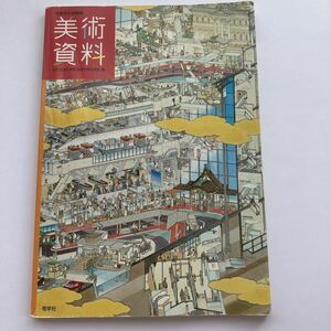 中学/やまがたの美術/美術資料/山形県造形教育連盟中学校部会編/秀学社