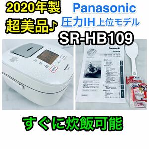 【2020年製超美品】すぐに炊飯可能♪パナソニック SR-HB109-W 圧力IH 炊飯器