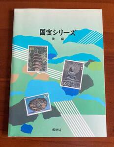 ■国宝シリーズ後編（第５集～第８集）１冊　切手完　未使用（額面額644円）※カバー付き♪