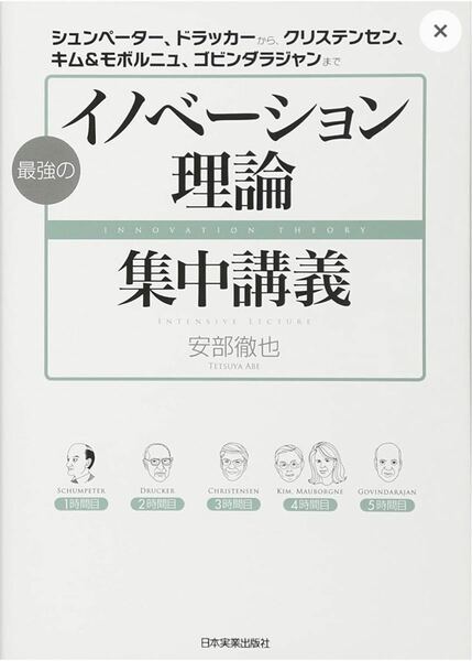 イノベーション理論 集中講義 小野善生