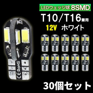 T10 LED ホワイト バルブ 爆光 ウェッジ球 30個セット 8SMD 12V 車 ルームランプ ナンバー灯 ルームランプ キャンセラー cl001-30 az
