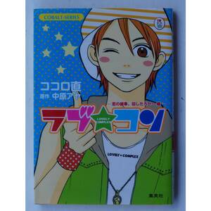 ラブ★コン　恋の歯車、回したろかー編 （コバルト文庫　こ１３－１１） 中原アヤ／原作　ココロ直／著