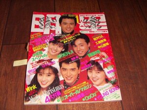 月刊 明星1990/1：宮沢りえ：中山美穂：WINK：浅香唯：工藤静香：渡辺満里奈：ブルーハーツ：小川範子：ribon 永作博美