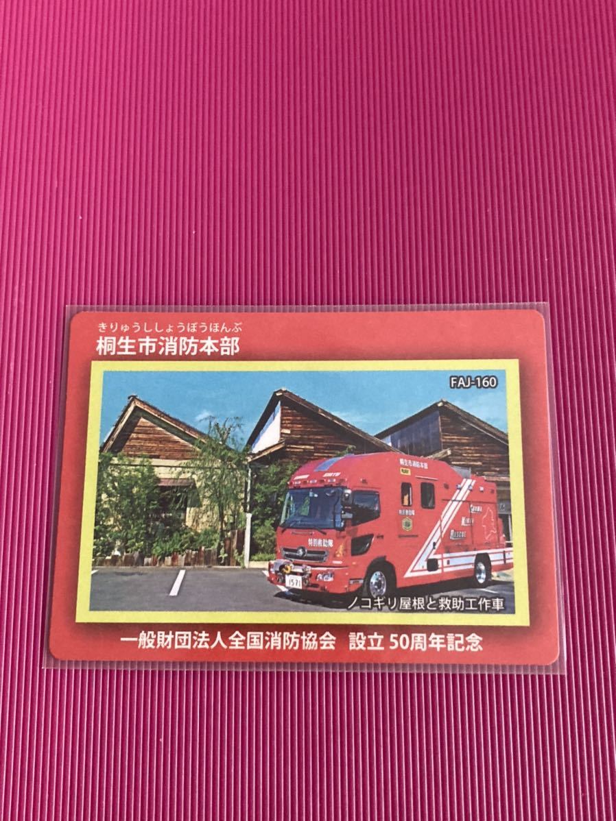 中古公共配布カード FAJ-160 [-] ： 桐生市消防本部 値引