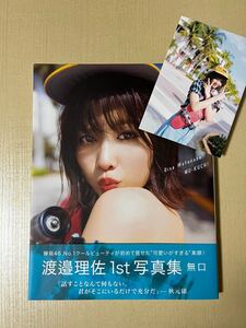 渡邉理佐 写真集 無口 櫻坂46 欅坂46