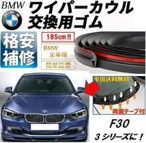 全国送料無料【両面テープ付】BMWワイパーカウルカバー交換ゴムF30F10F07F11F01F02F03F04F15Z4E85E46E86X1X3X5Z3M3M5E90E91E92E93E60E61E63_画像1