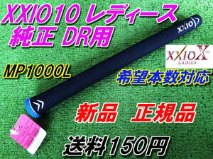 XXIO10　レディース　純正グリップ　DR用　MP1000L　ゼクシオ10　新品　正規品　Fw　UT対応　メーカー廃盤　在庫限り！！