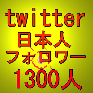 1300人 以上増 Twitter ツイッター アクティブ日本人フォロワー RT リツイート いいね 高評価 Likes