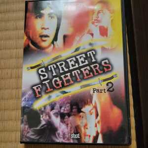 STREET FIGHTERS part２ カンフー映画DVD