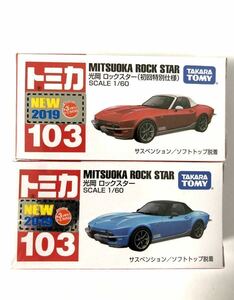 【送料無料】トミカ NO 103 光岡 ロックスター 初回特別仕様 通常盤 2台セット 新品・未開封