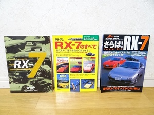 中古 マツダ 歴代RX-7のすべて さらば！RX-7 ドライバー アーカイブス RX-7 別冊付録 3冊セット ロータリー スポーツカー 旧車