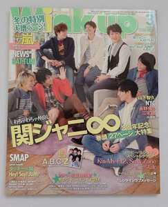 Wink up 2012年3月号 関ジャニ∞/A.B.C-Z/Hey!Say!JUMP/Sexy Zone/中山優馬/山田涼介/知念侑李/Kis-My-Ft2/KAT-TUN/NEWS/ジャニーズJr