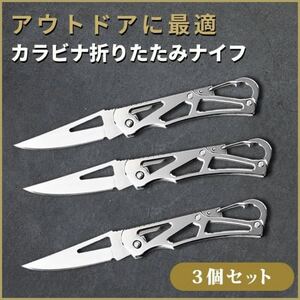カラビナ 折りたたみ ナイフ 銀色 登山 キャンプ サバイバル フィッシング 折りたたみナイフ サバイバルナイフ シルバー 3本 釣り