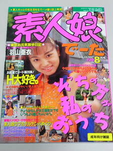 素人娘でーた　1997年8月号　VOL.24　　羽山亜衣　里見ひかる