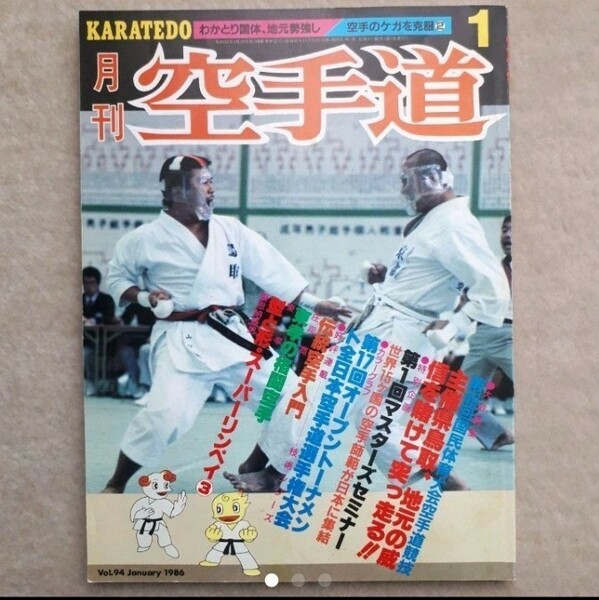 【中古品】月刊 空手道 1986年 01月号