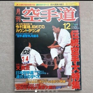 【中古品】月刊 空手道 1988年 12月号