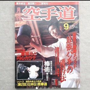 【中古品】月刊 空手道 1989年 09月号