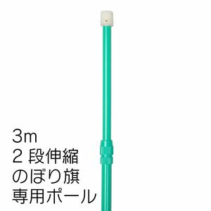 のぼりポール 2段伸縮　竿　レギュラーのぼりポール3M（選べる横棒サイズ） 緑色 日本製　1本