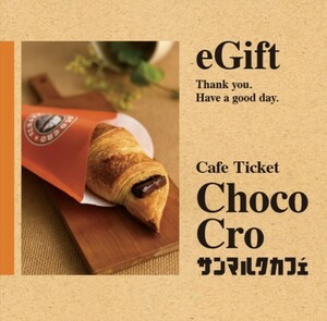 サンマルクカフェ　チョコクロチケット（チョコクロ 190円 無料引換券）　1枚　有効期限「2022/08/31」