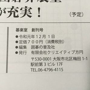 【古本】月刊 碁楽室 創刊号 Vol.2 二冊セット 囲碁の普及社 クリエイティブ方円 馬場滋 洪道場 日本棋院 関西棋院 中邑菫 羽根彩夏の画像3