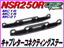 アルミ削り出し！ キャブレターコネクティングステー キャブレター連結ステー ブラック NSR250R MC18 MC21 DMR-JAPAN_画像1