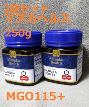 ■送料無料■2個組 マヌカヘルス MGO115+ マヌカハニー 250g Manuka Health 送料無料 匿名配送 未使用_画像1