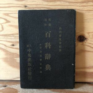 K11A4-220513 レア［日常法律 百科辞典 法律普及会編］時効の中断とは何か 正式裁判を仰ぐには