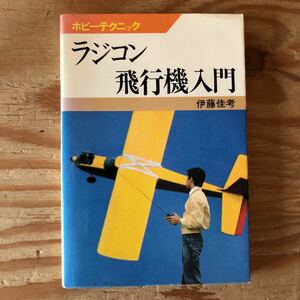 K11A4-220520 レア［ラジコン飛行機入門 ホビーテクニック 伊藤佳考］グローエンジンの構造と働き サーボ異常