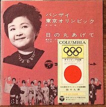 60s和モノ貴重バンザイ東京オリンピック面高陽子オリンピック抽選券ソノシート音頭レアグルーヴ和ジャズ昭和歌謡　_画像1