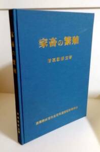 △送料無料△　家畜の繁殖 　渡嘉敷綏宝【沖縄・琉球・動物】