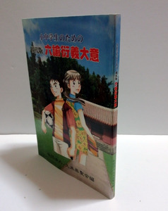 △送料無料△　小中学生のための現代版 六諭衍義大意【沖縄・琉球】 