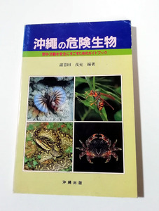 △送料無料△　沖繩の危険生物　野外活動を安全にすごすためのガイドブック【沖縄・琉球】